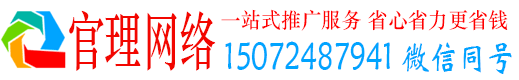 信州官理网络推广竞价